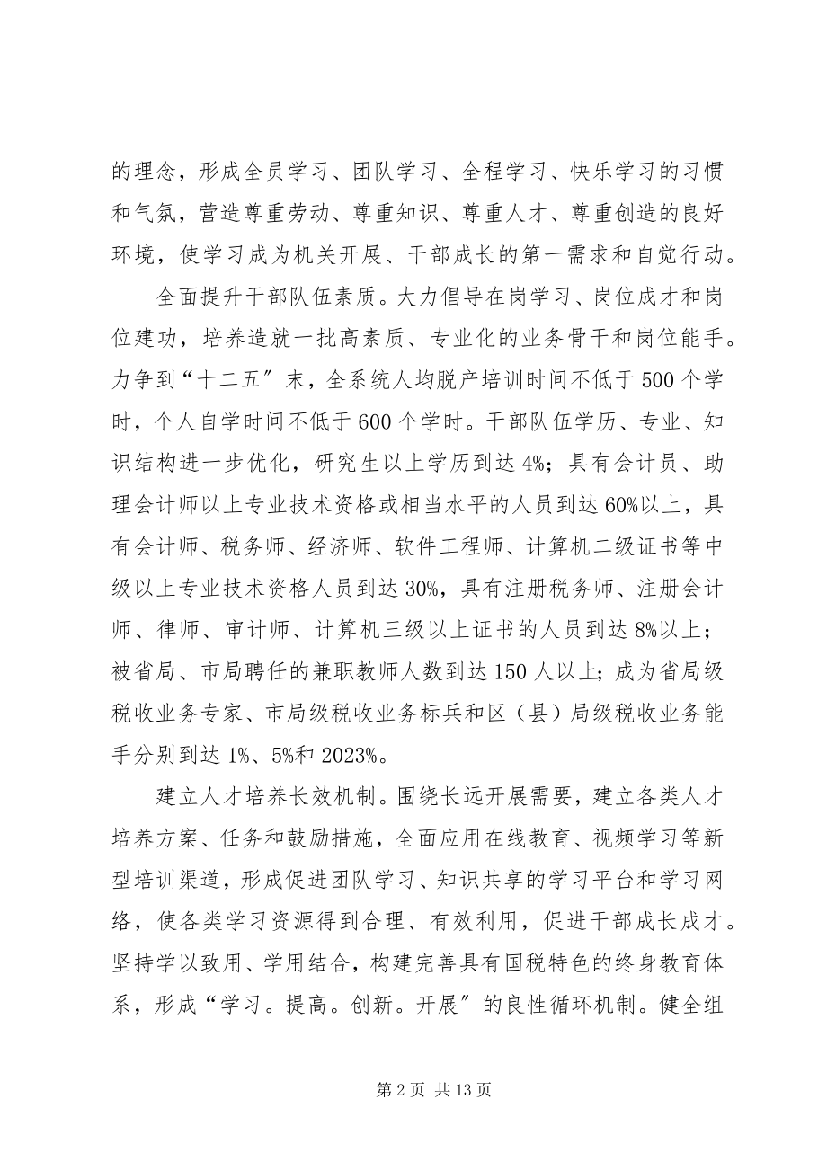 2023年市国税局学习型机关建设规划.docx_第2页