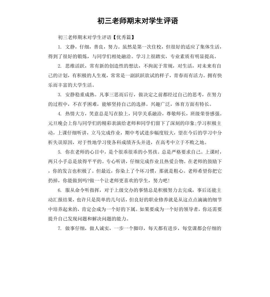 初三老师期末对学生评语.docx_第1页