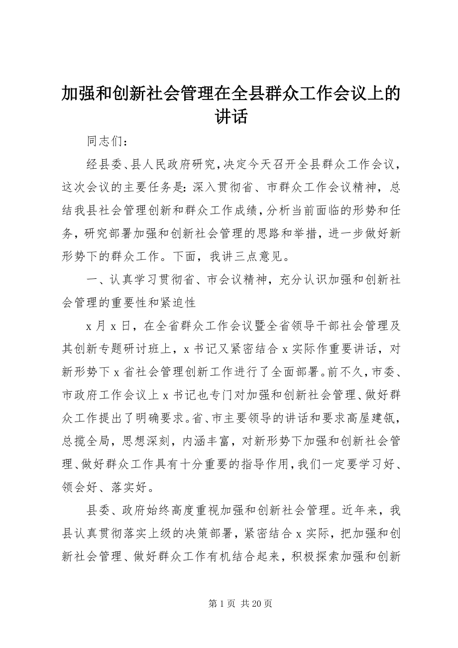 2023年加强和创新社会管理在全县群众工作会议上的致辞.docx_第1页