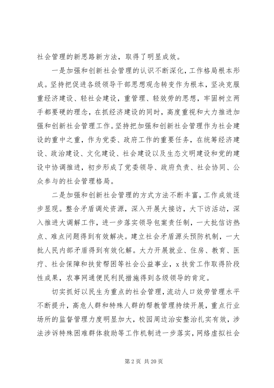 2023年加强和创新社会管理在全县群众工作会议上的致辞.docx_第2页