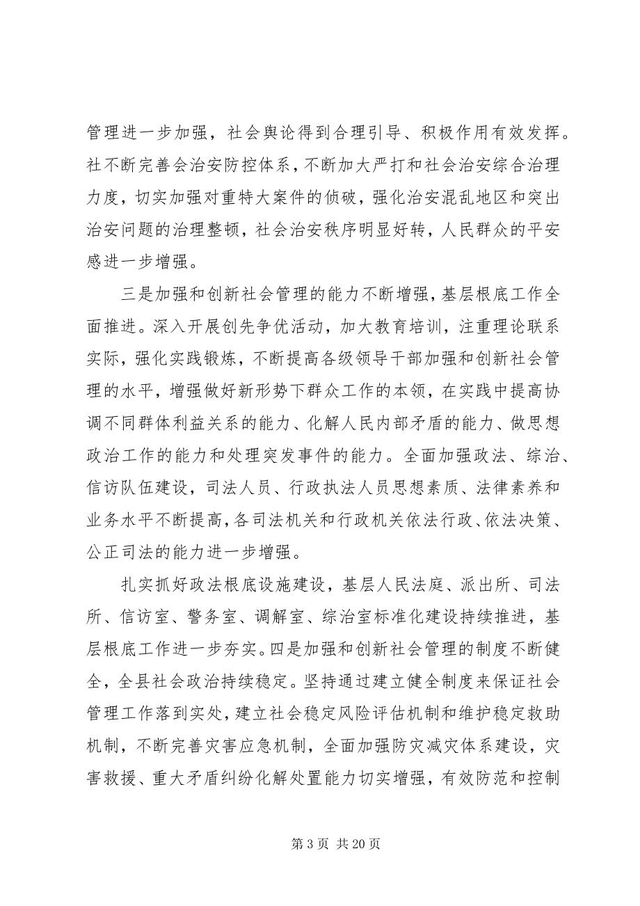 2023年加强和创新社会管理在全县群众工作会议上的致辞.docx_第3页