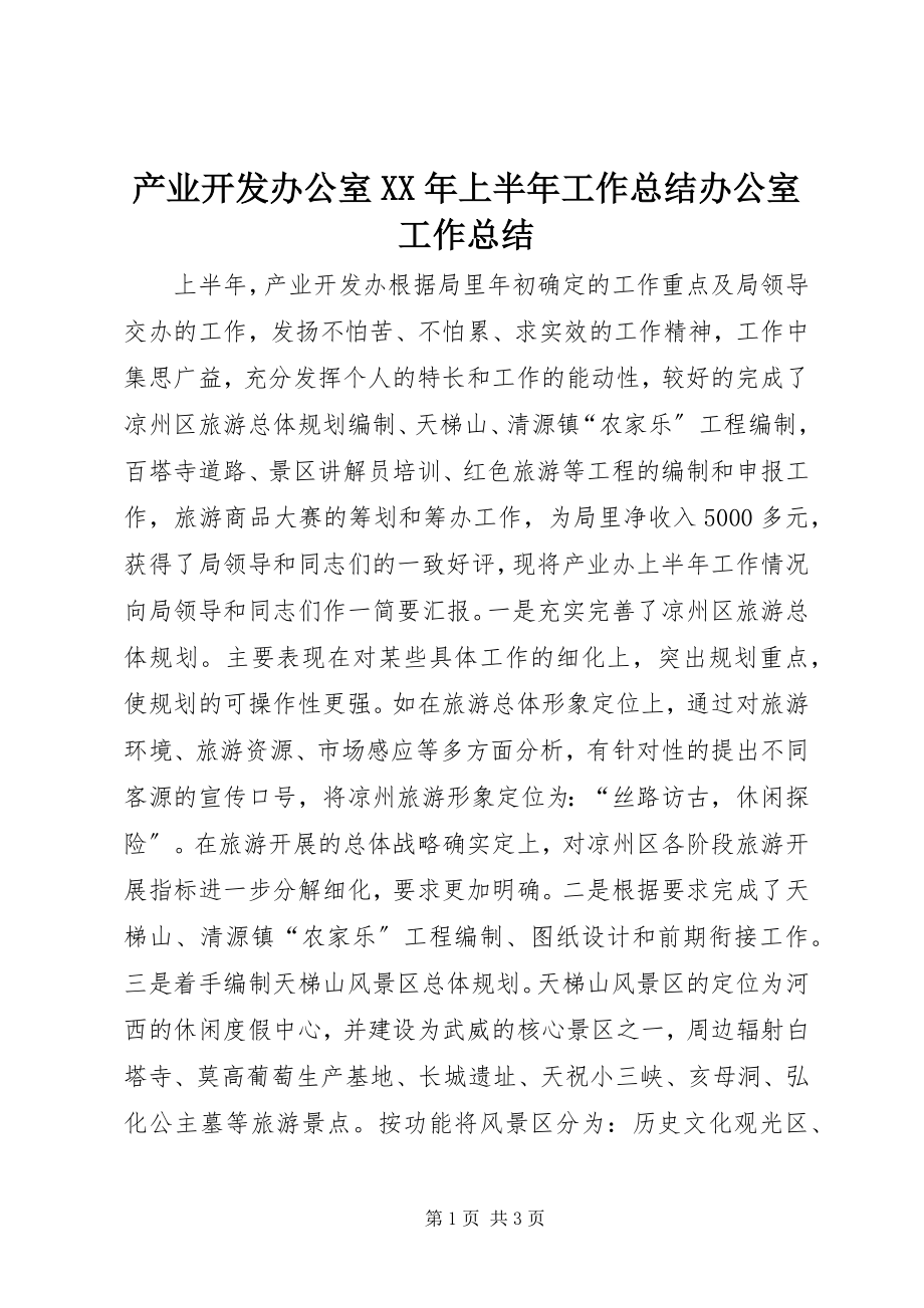 2023年产业开发办公室上半年工作总结办公室工作总结新编.docx_第1页