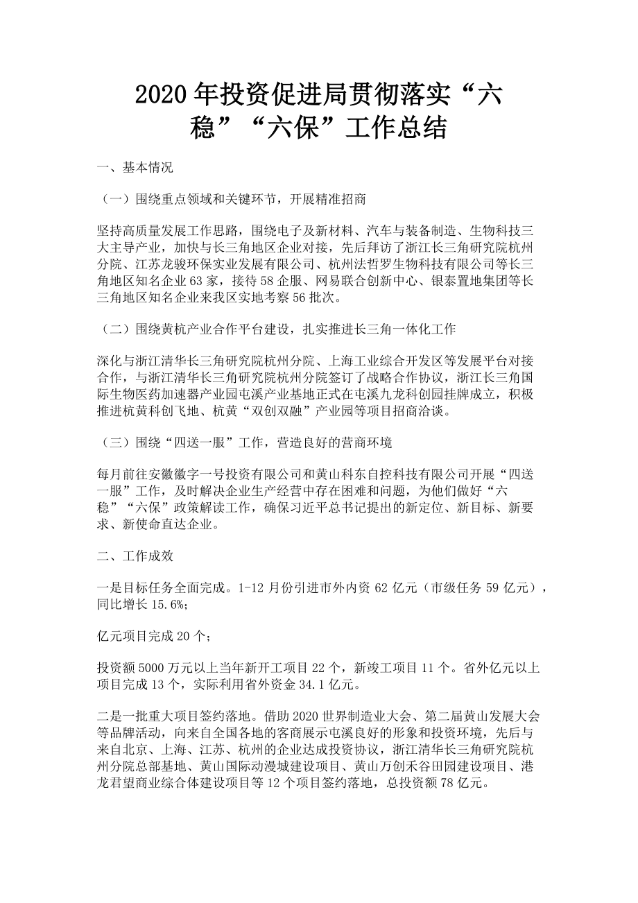 2023年投资促进局贯彻落实“六稳”“六保”工作总结.doc_第1页