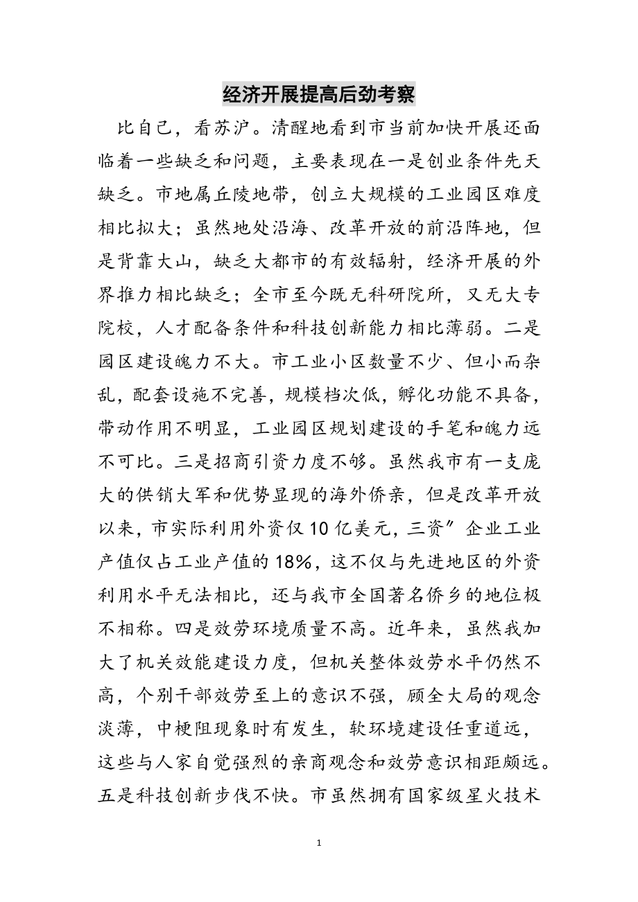 2023年经济发展提高后劲考察范文.doc_第1页