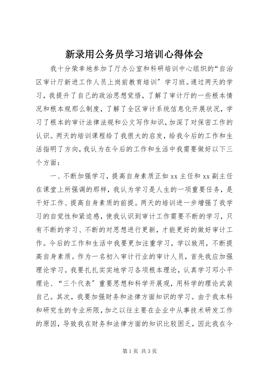 2023年新录用公务员学习培训心得体会.docx_第1页