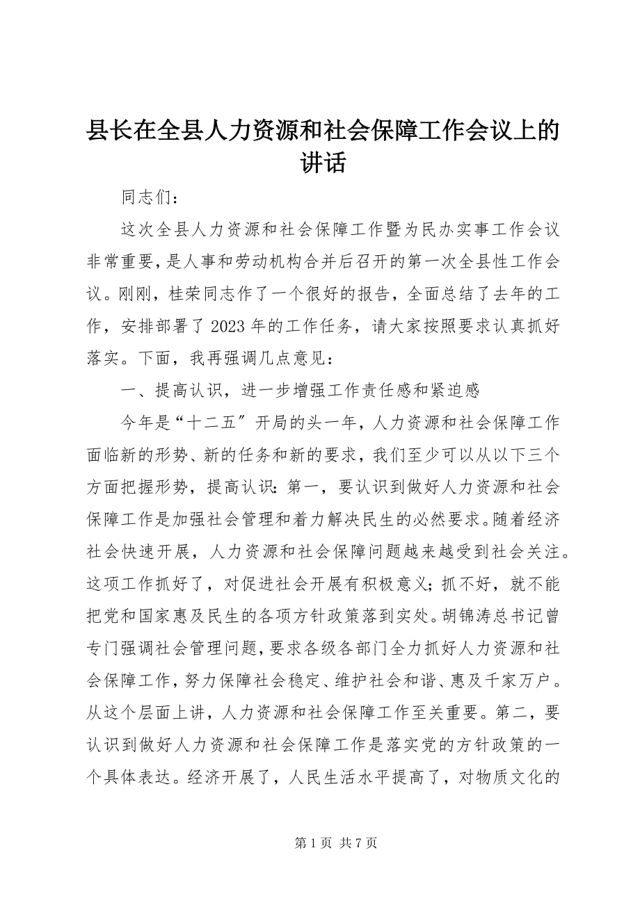 2023年县长在全县人力资源和社会保障工作会议上的致辞.docx_第1页