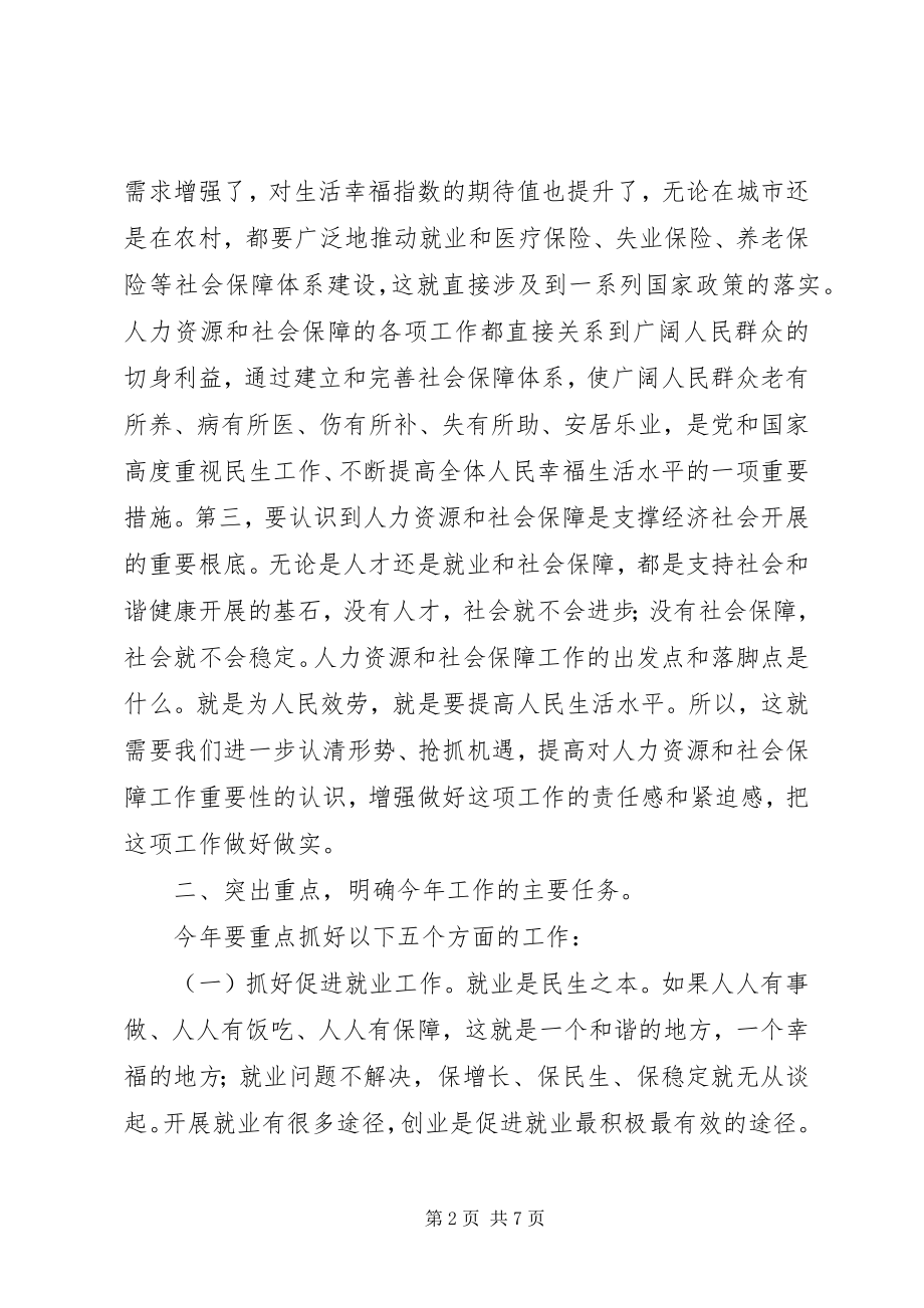 2023年县长在全县人力资源和社会保障工作会议上的致辞.docx_第2页