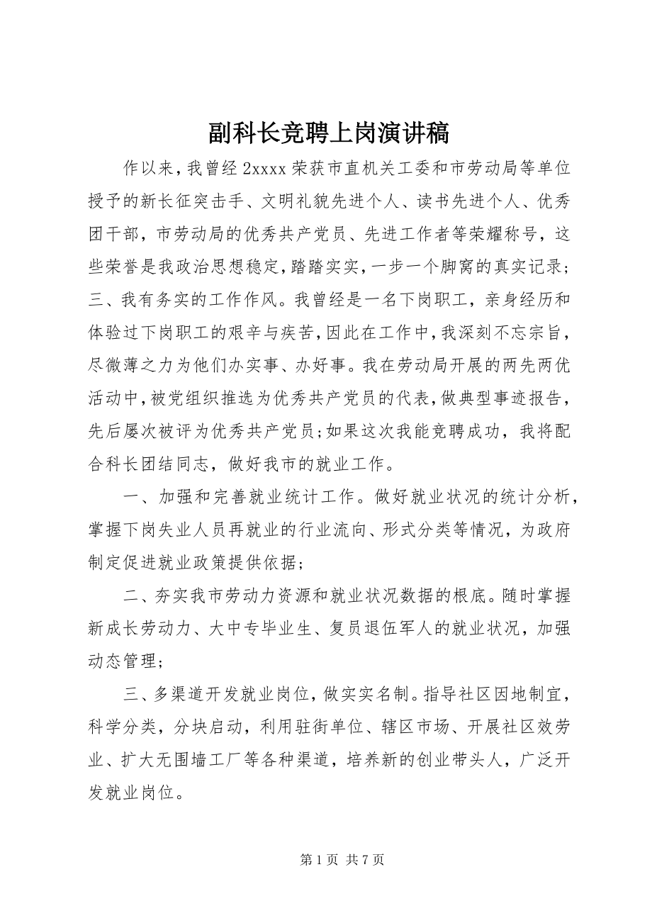 2023年副科长竞聘上岗演讲稿精选.docx_第1页