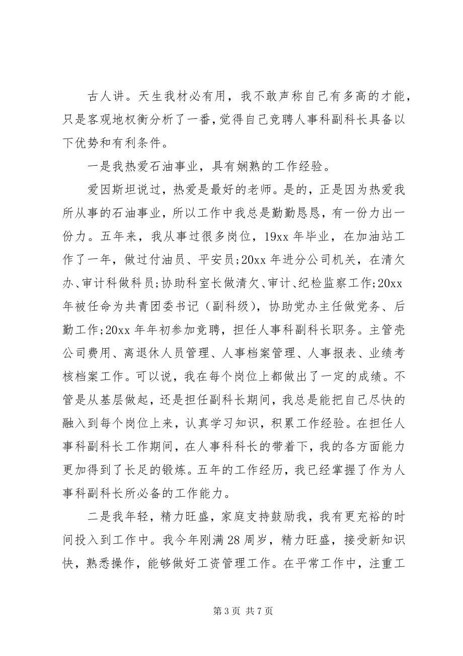 2023年副科长竞聘上岗演讲稿精选.docx_第3页