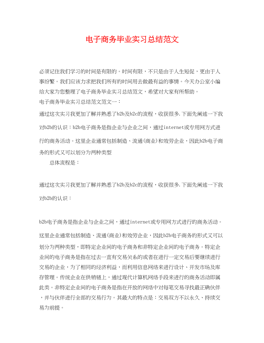 2023年电子商务毕业实习总结.docx_第1页