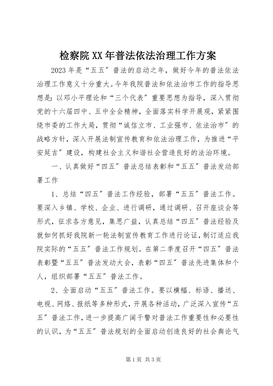 2023年检察院普法依法治理工作计划.docx_第1页