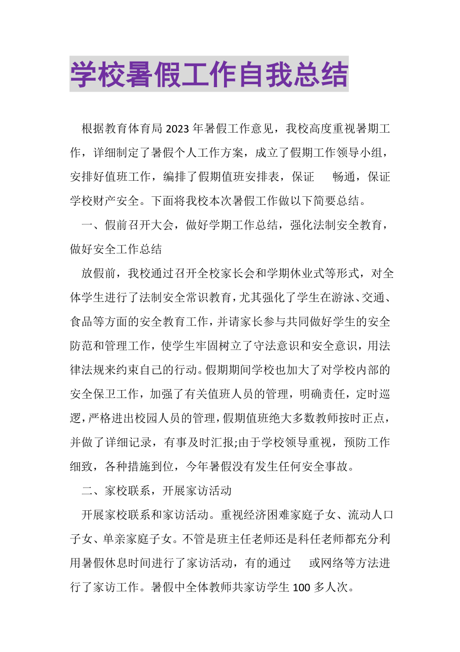 2023年学校暑假工作自我总结.doc_第1页