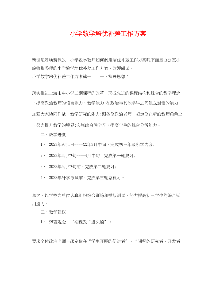 2023年小学数学培优补差工作计划.docx_第1页