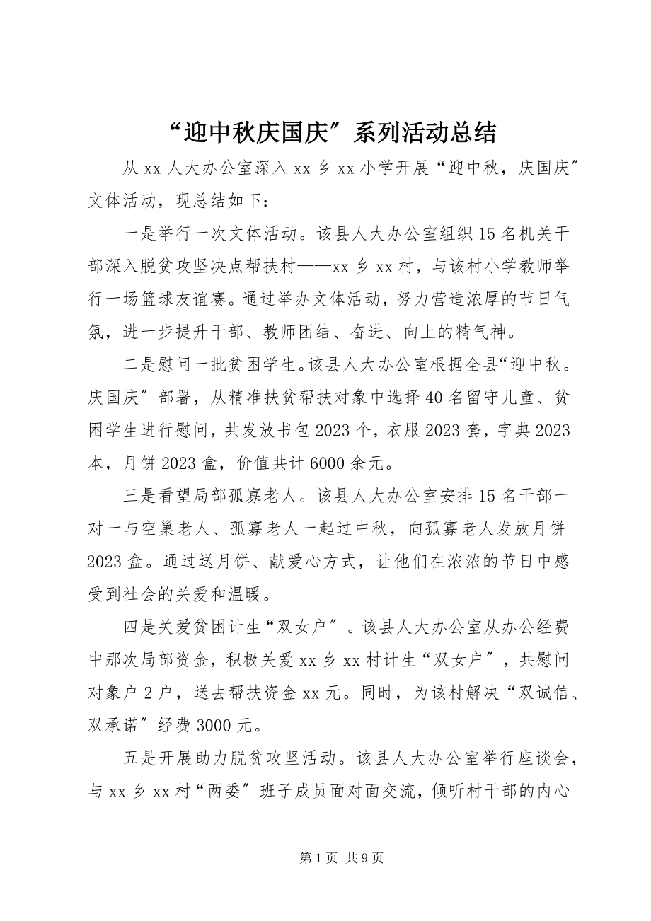 2023年“迎中秋庆国庆”系列活动总结.docx_第1页