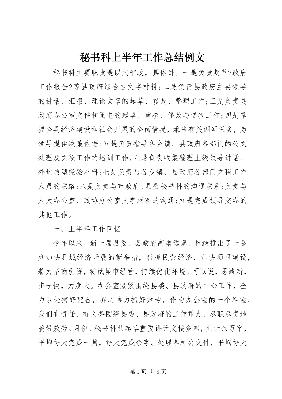 2023年秘书科上半年工作总结例文.docx_第1页