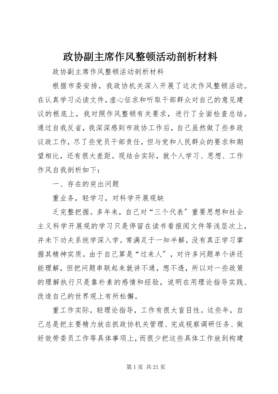 2023年政协副主席作风整顿活动剖析材料.docx_第1页