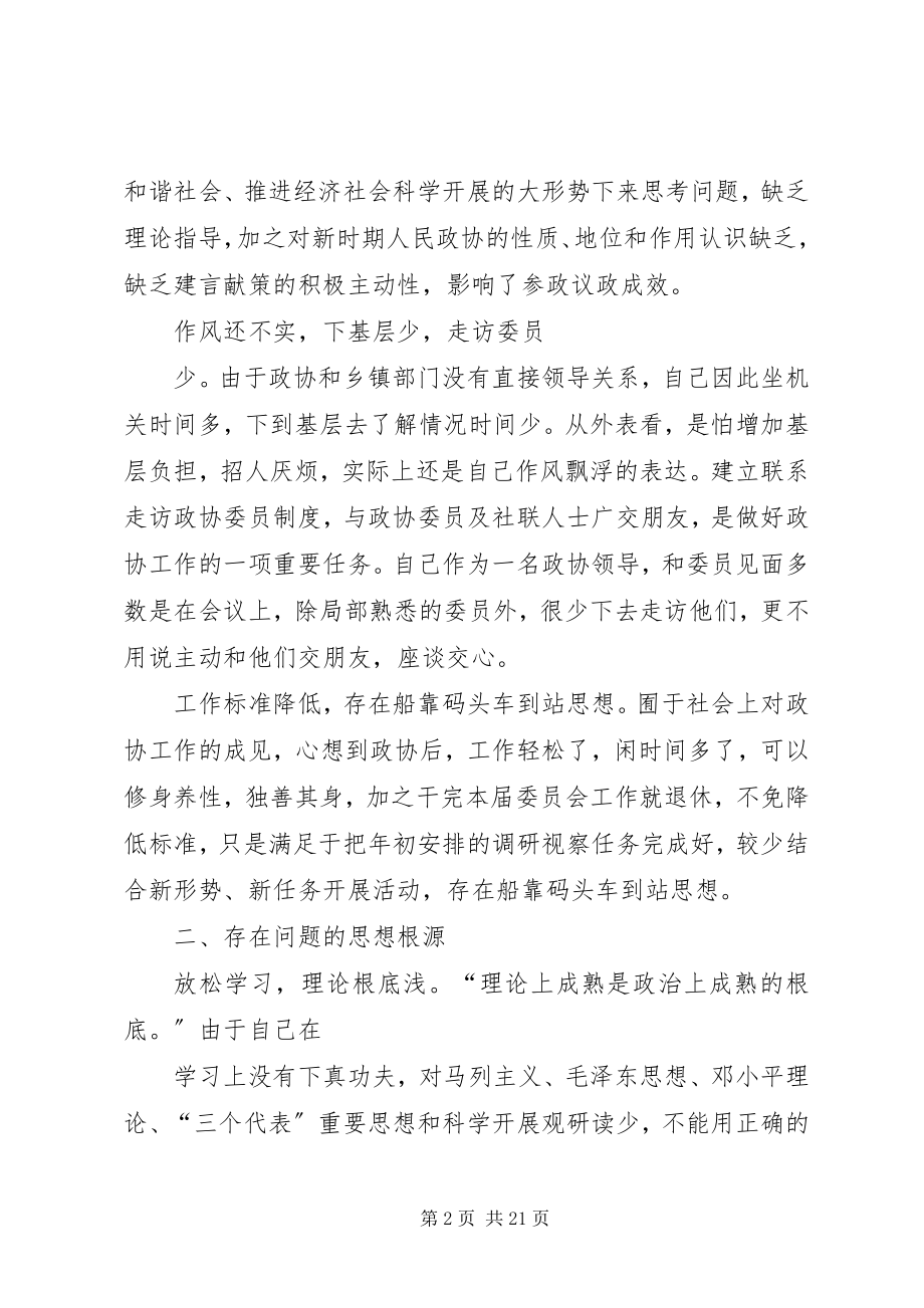 2023年政协副主席作风整顿活动剖析材料.docx_第2页