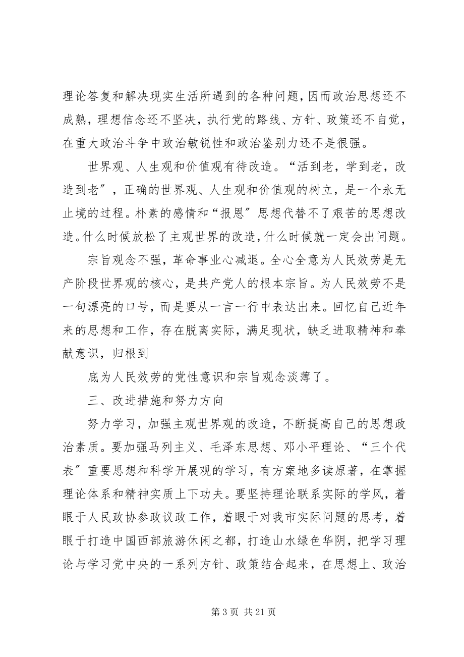 2023年政协副主席作风整顿活动剖析材料.docx_第3页