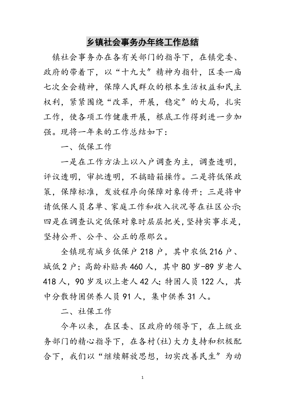 2023年乡镇社会事务办年终工作总结范文.doc_第1页