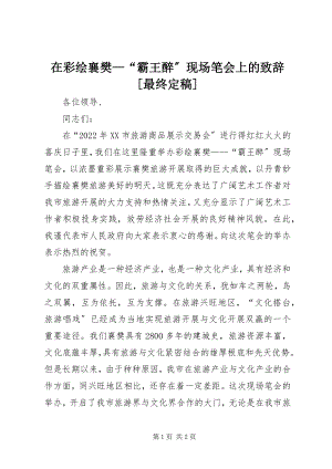 2023年在彩绘襄樊“霸王醉”现场笔会上的致辞最终.docx