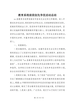 2023年教育系统前段创先争优活动总结.docx