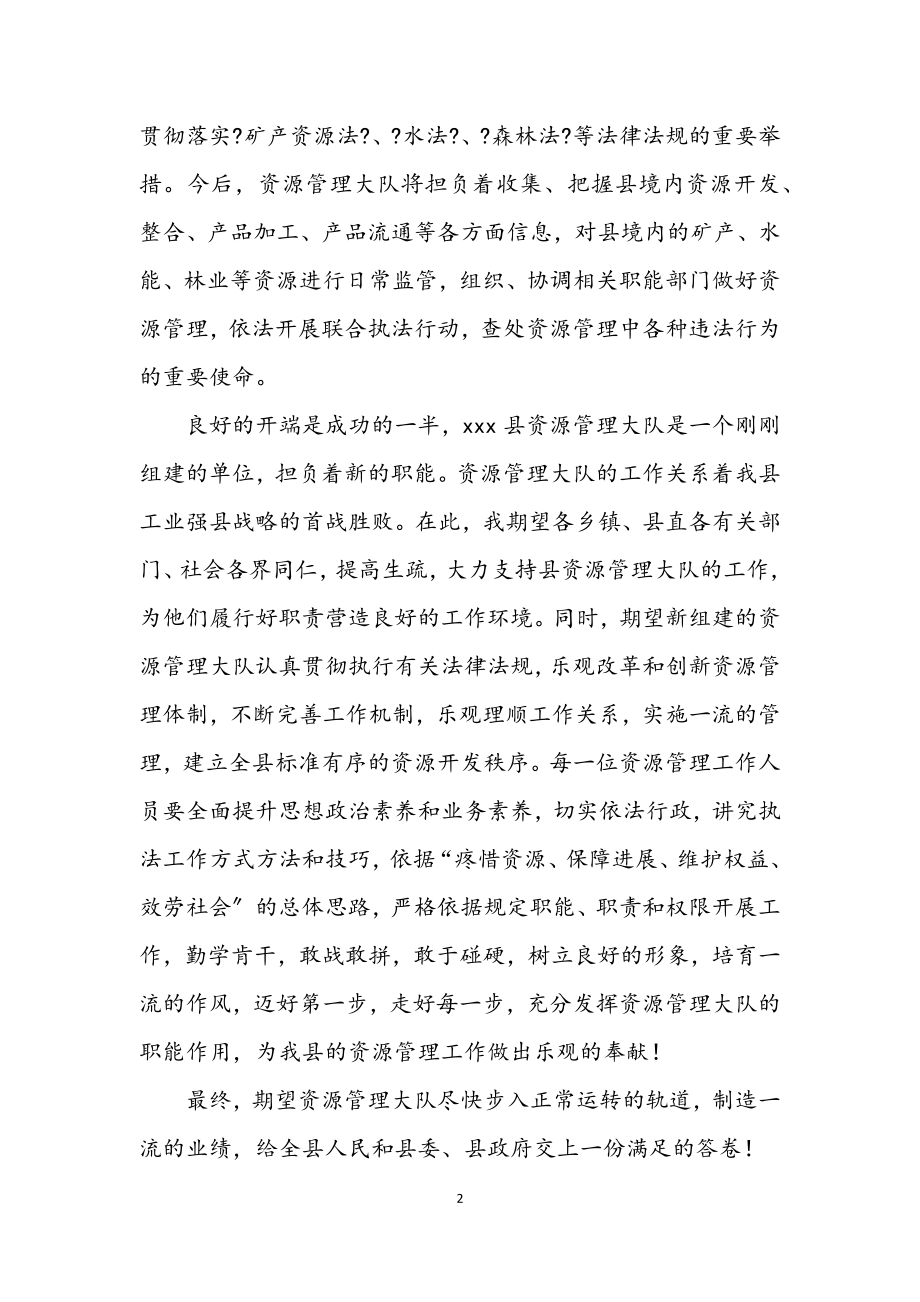 2023年县政府代表在资源管理大队揭牌成立仪式的致辞.docx_第2页