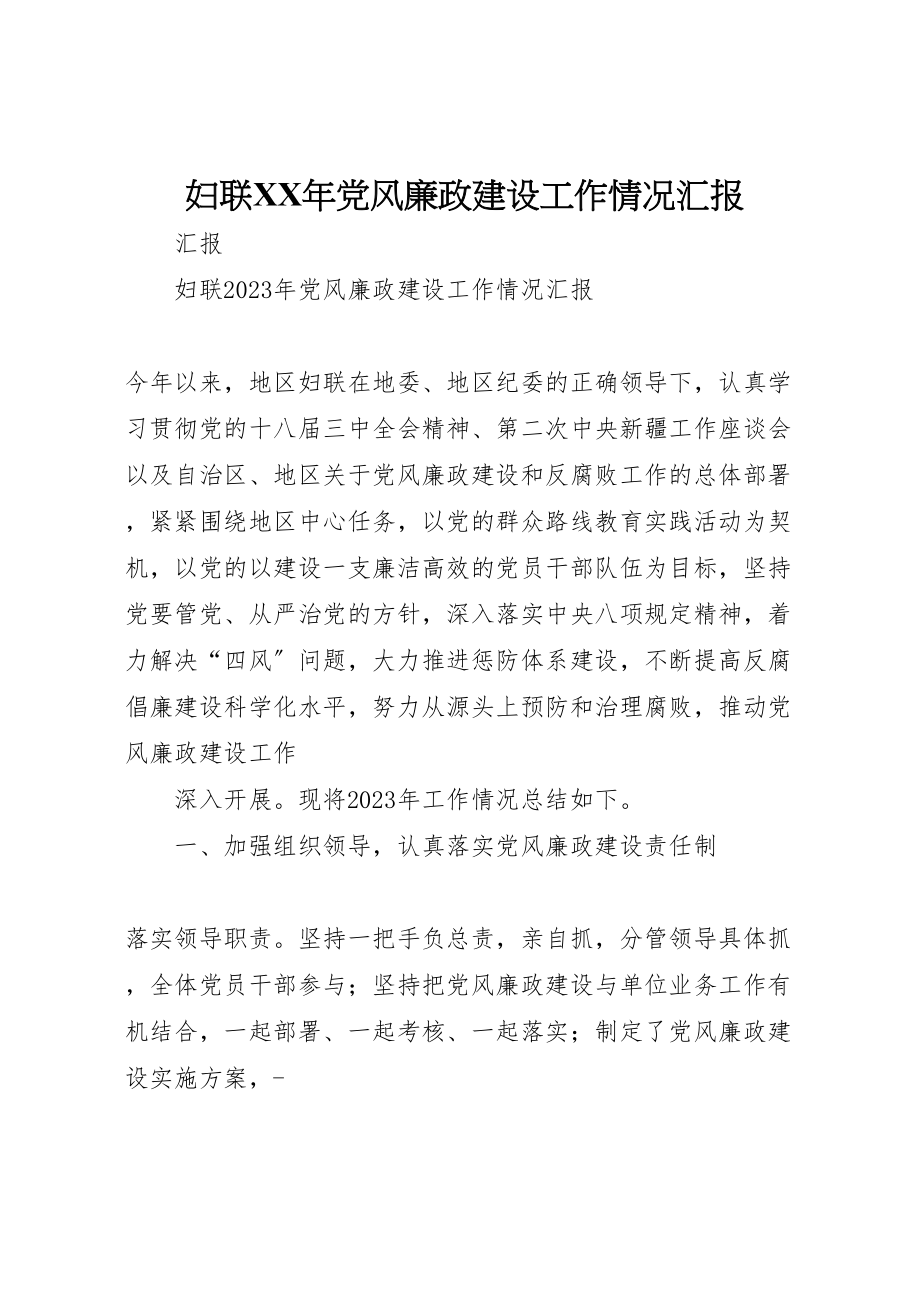 2023年妇联某年党风廉政建设工作情况汇报.doc_第1页