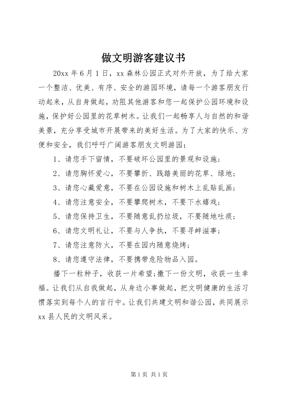 2023年做文明游客倡议书.docx_第1页