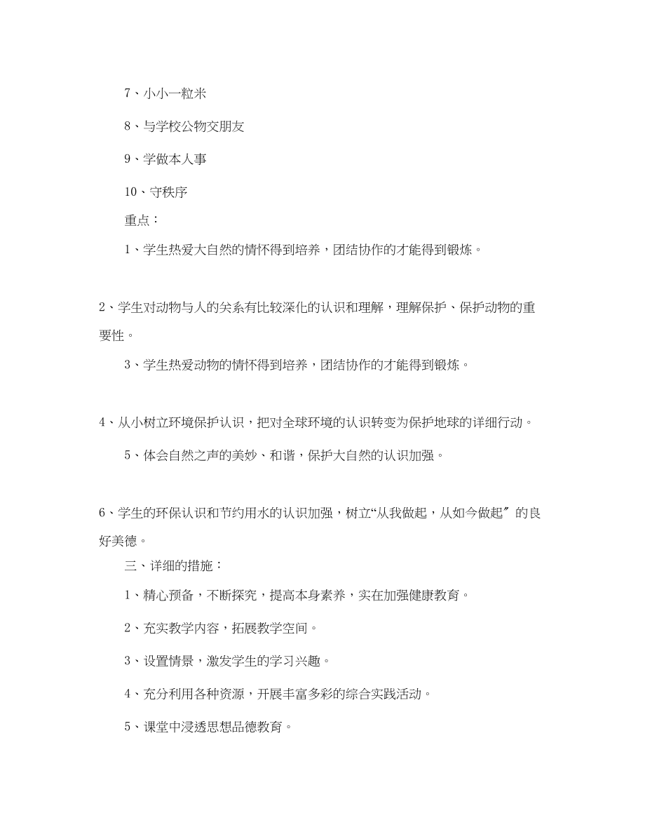 2023年一级校本课程教学计划范文5篇.docx_第2页