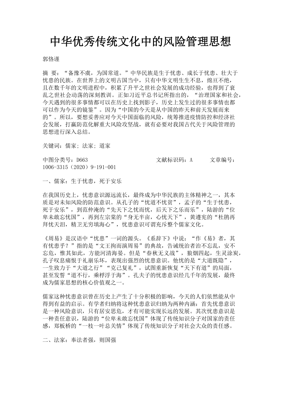 2023年中华优秀传统文化中的风险管理思想.doc_第1页