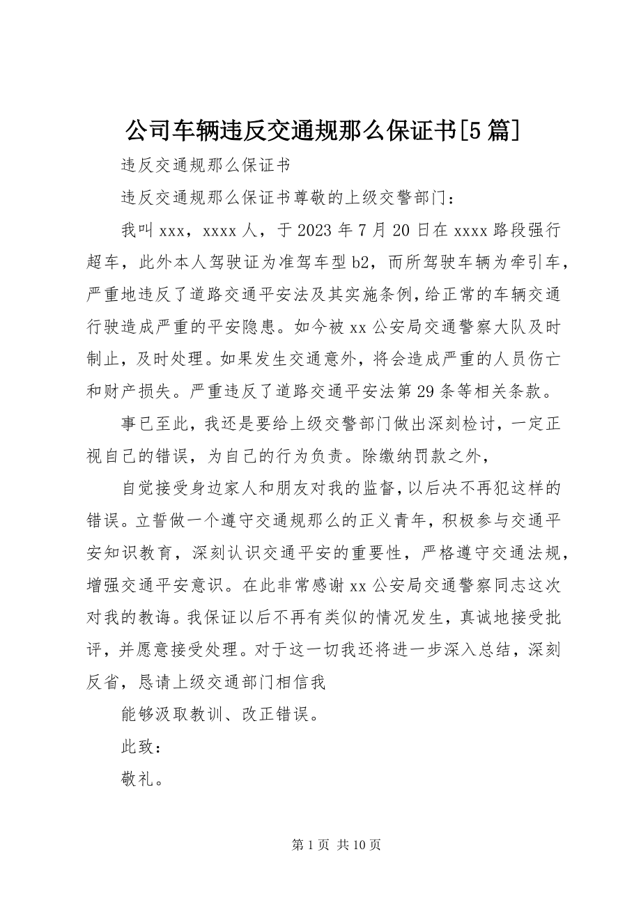 2023年公司车辆违反交通规则保证书精选5篇.docx_第1页