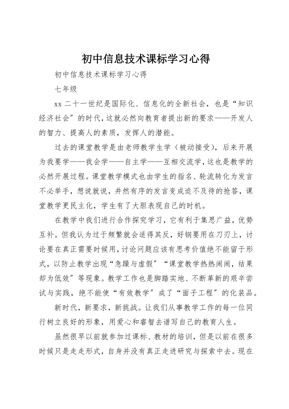 2023年初中信息技术课标学习心得.docx_第1页