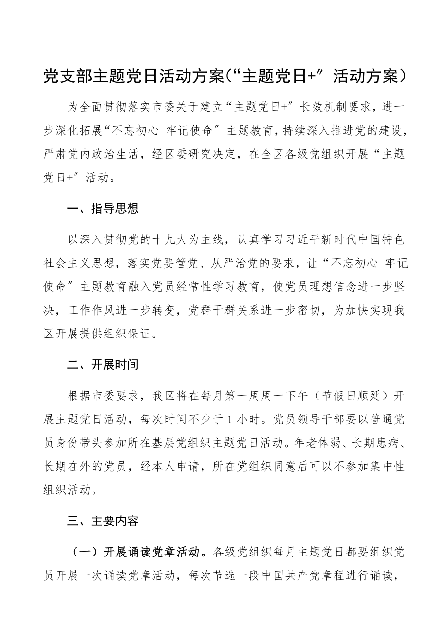 2023年党支部主题党日活动方案“主题党日+”活动方案.docx_第1页