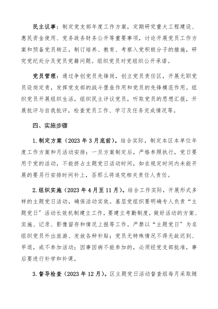 2023年党支部主题党日活动方案“主题党日+”活动方案.docx_第3页