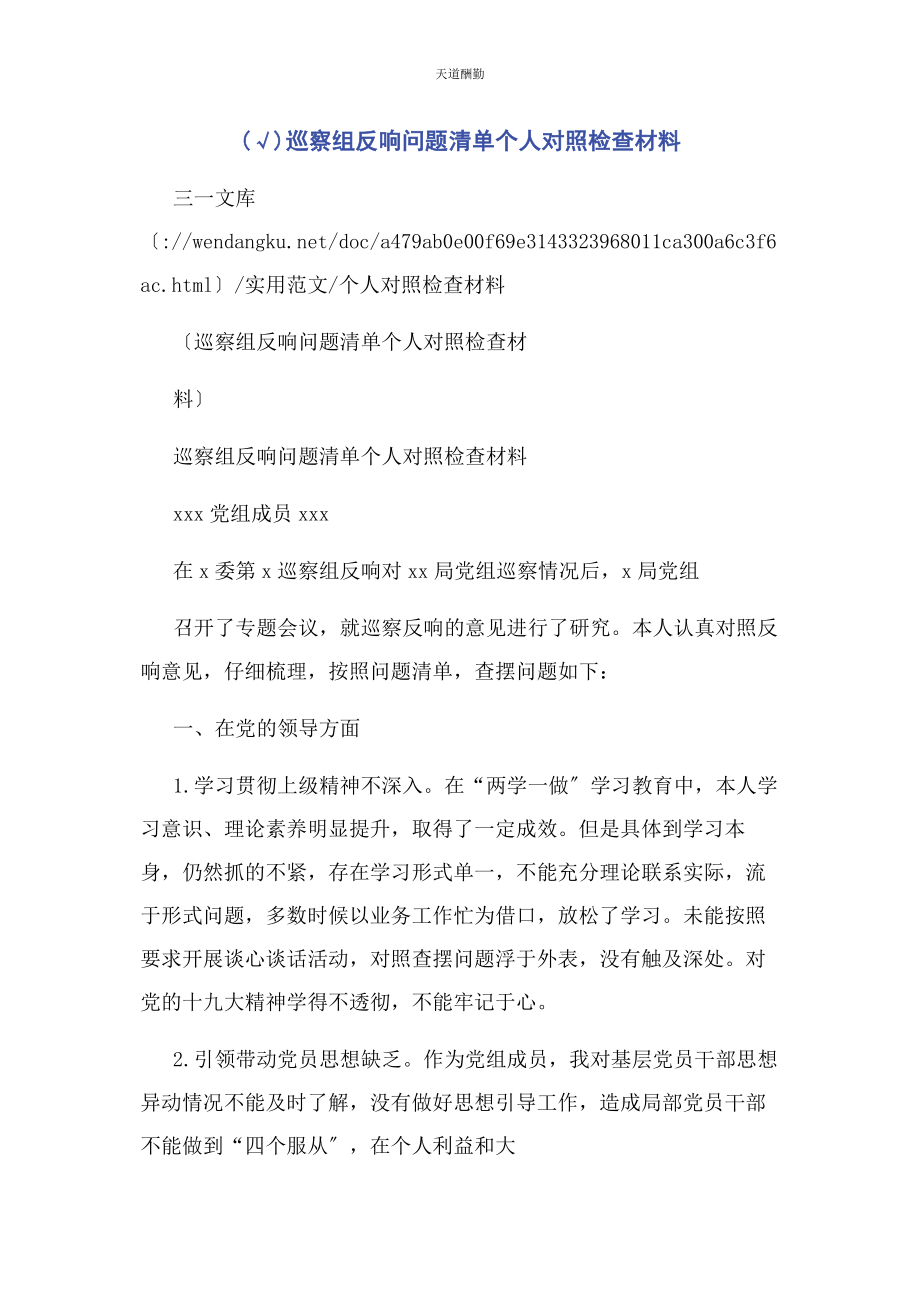 2023年巡察组反馈问题清单个人对照检查材料范文.docx_第1页