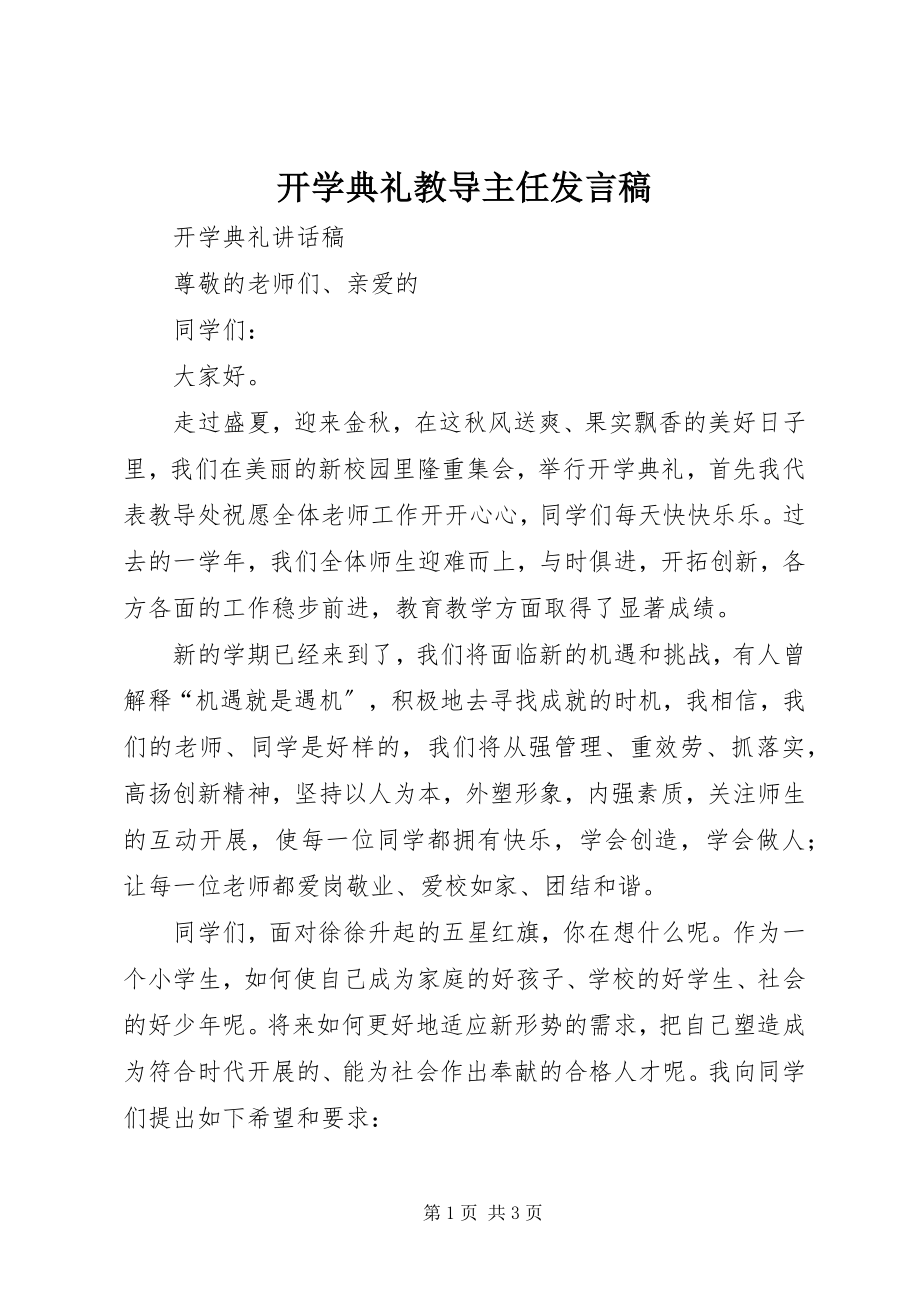 2023年开学典礼教导主任发言稿.docx_第1页