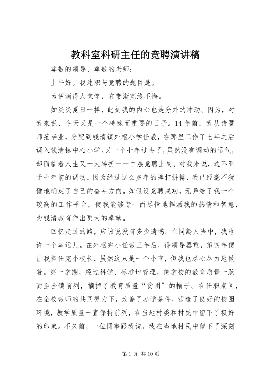 2023年教科室科研主任的竞聘演讲稿.docx_第1页