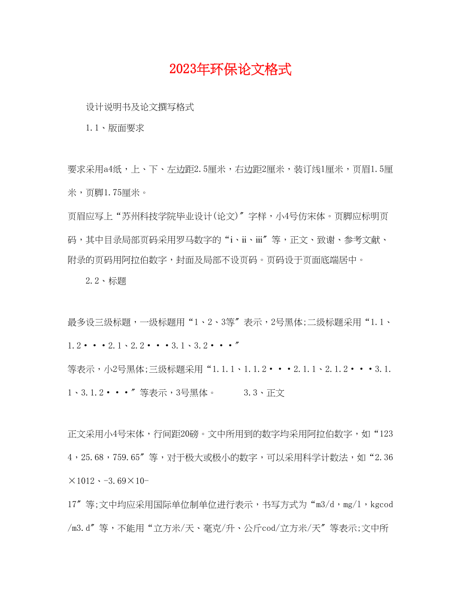 2023年环保论文格式.docx_第1页