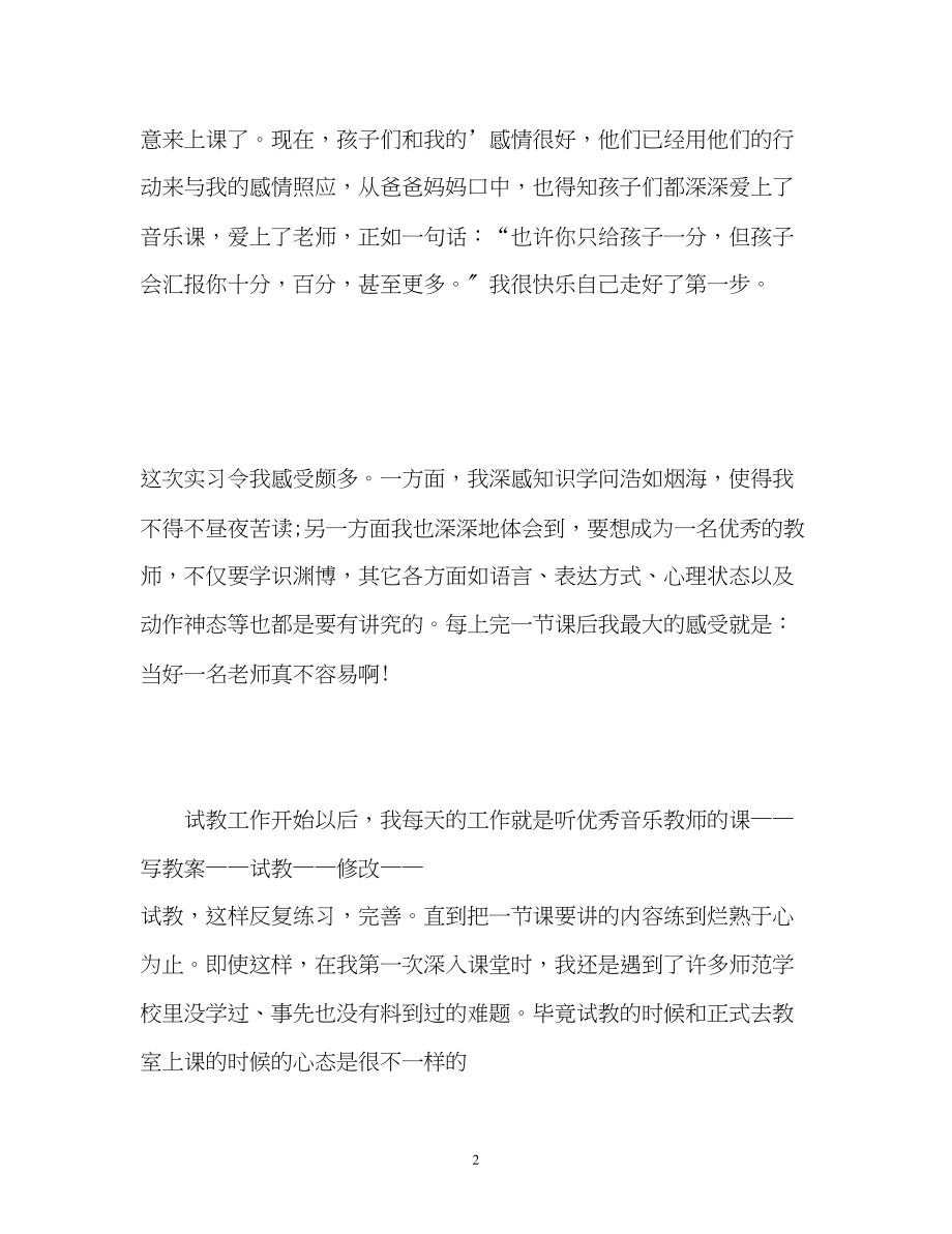 2023年音乐教育的实习自我鉴定.docx_第2页