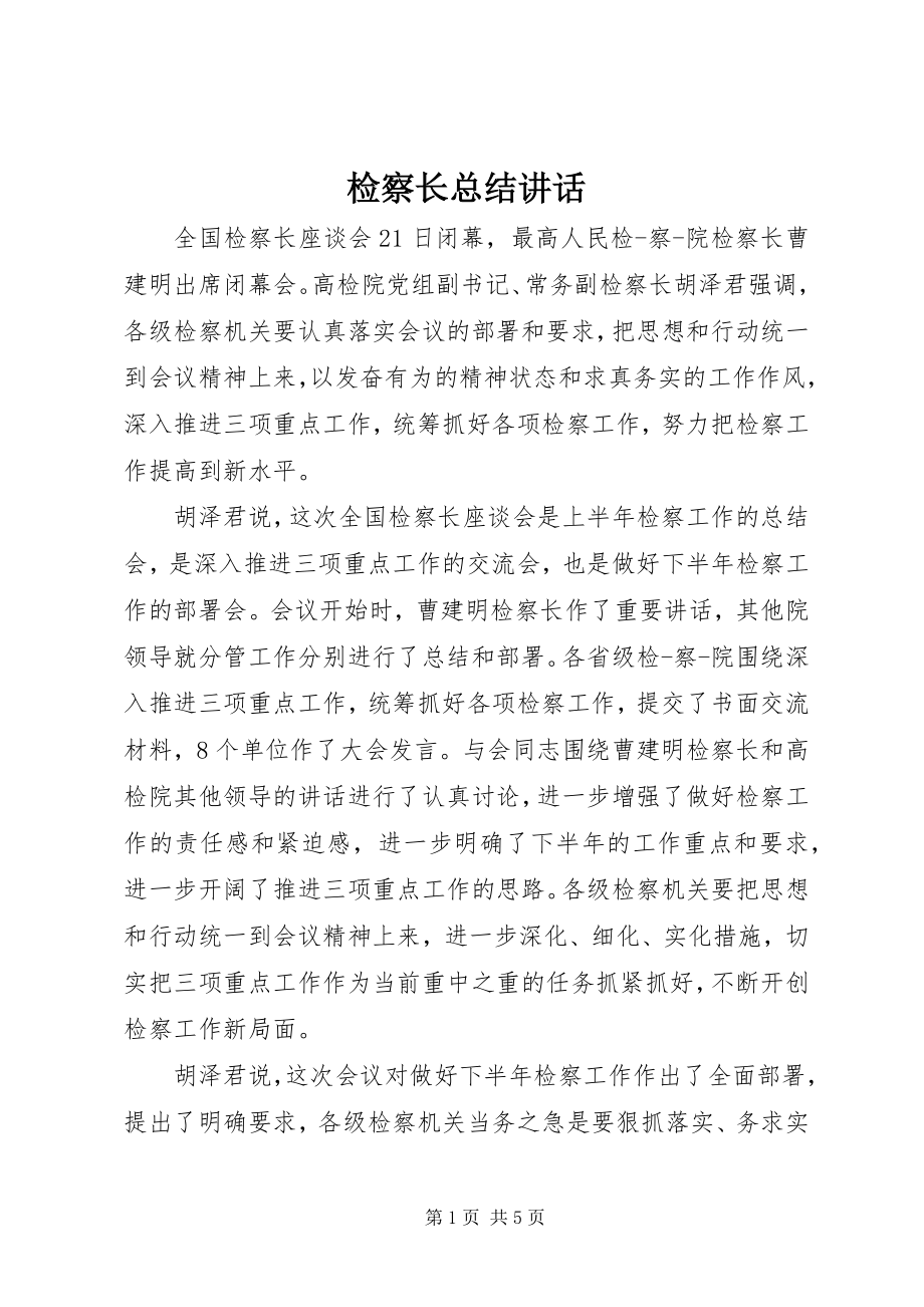 2023年检察长总结致辞.docx_第1页