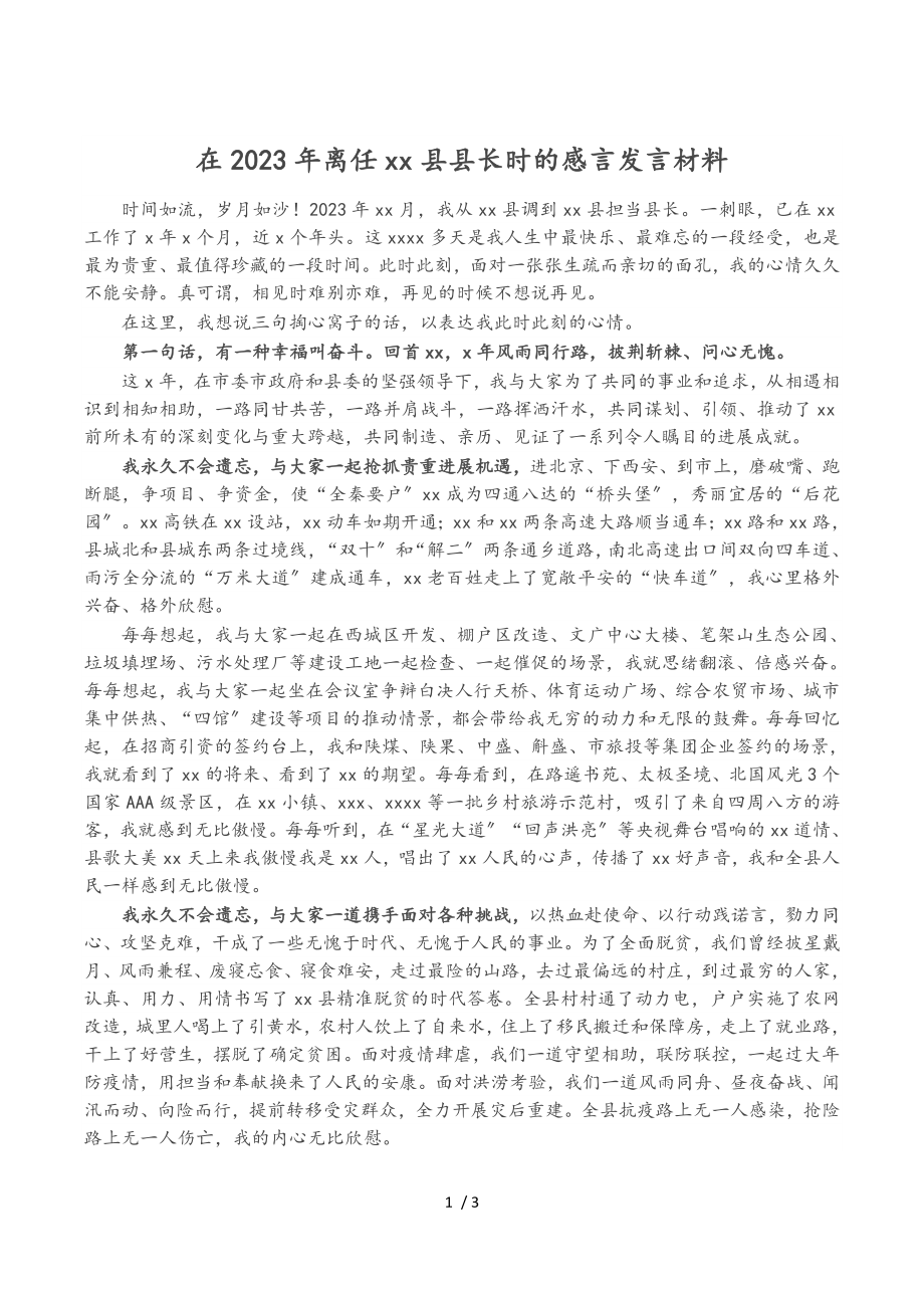 在2023年离任XX县县长时的感言.doc_第1页