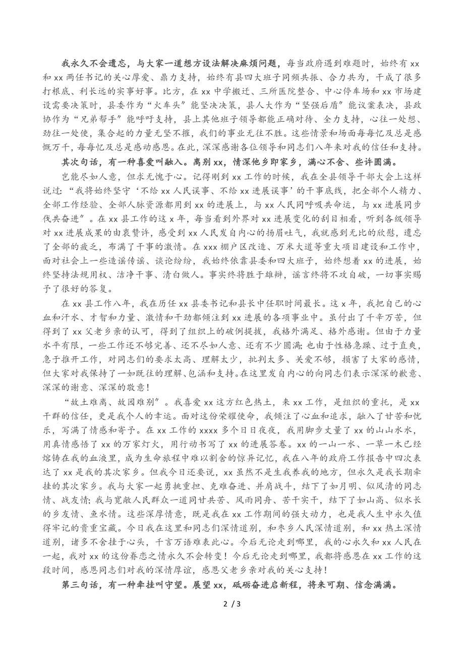 在2023年离任XX县县长时的感言.doc_第2页