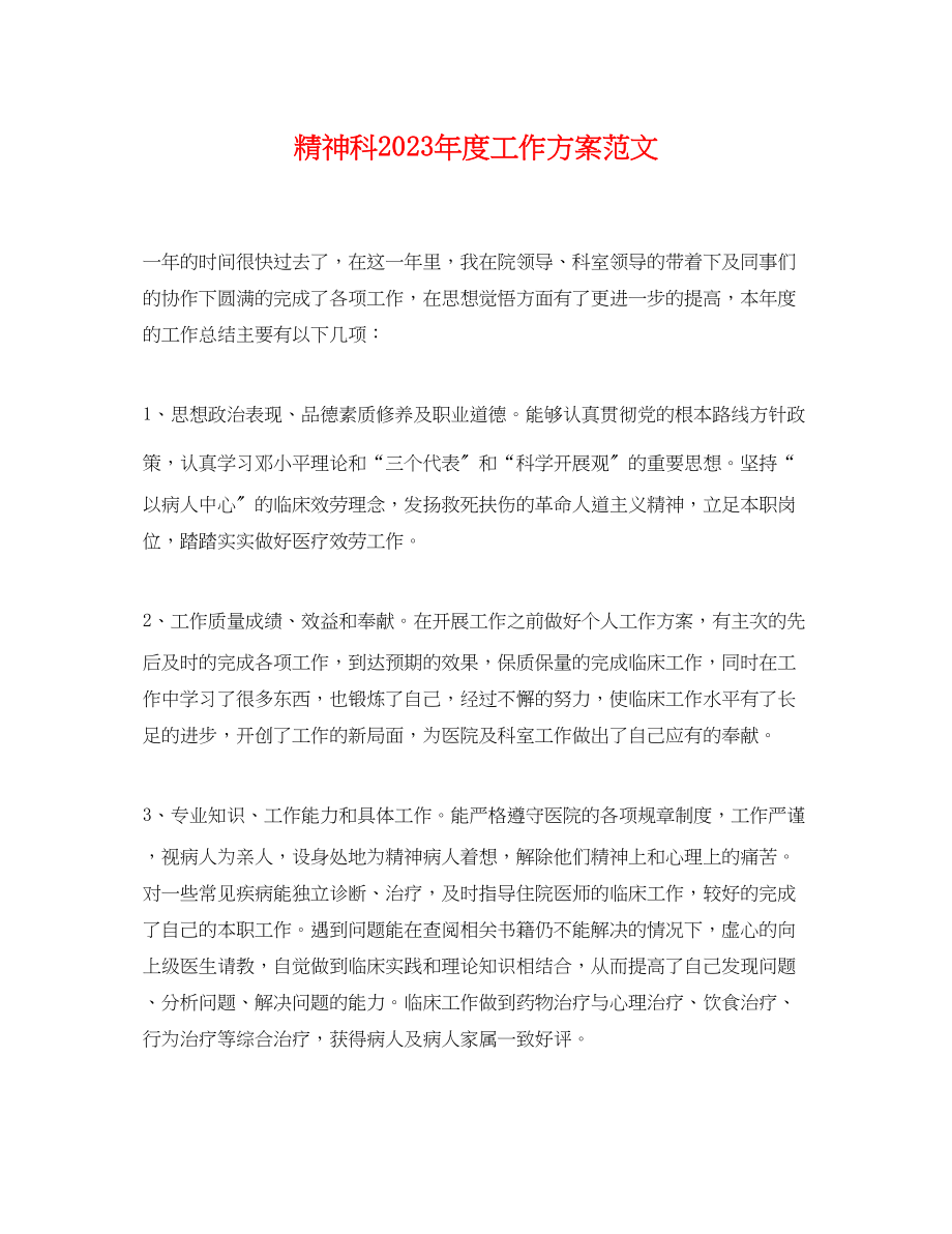 2023年精神科度工作计划.docx_第1页