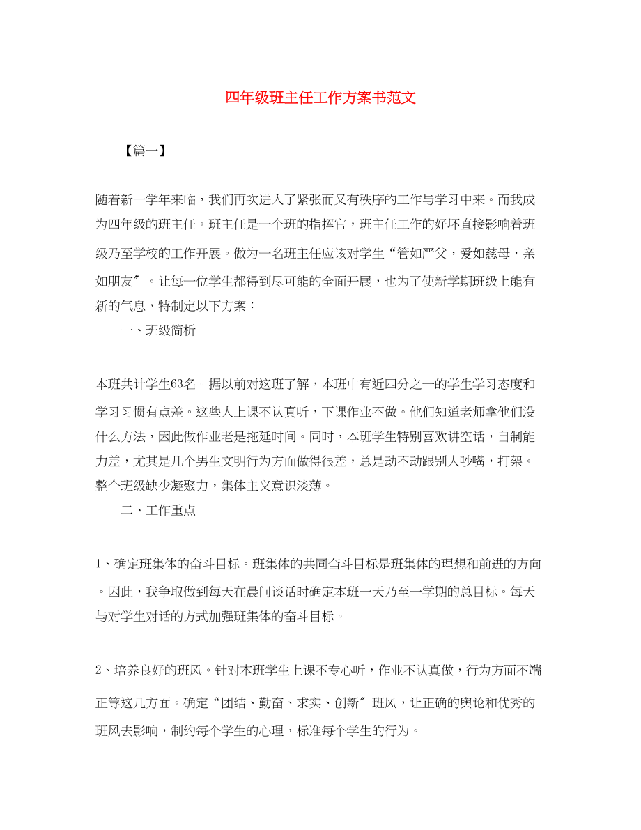 2023年四年级班主任工作计划书.docx_第1页