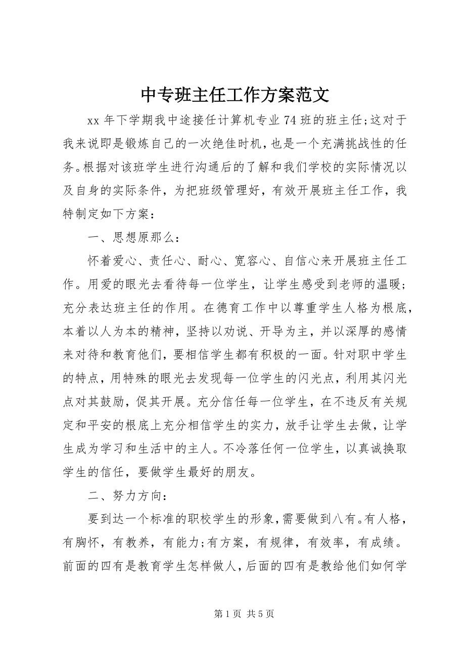 2023年中专班主任工作计划2.docx_第1页