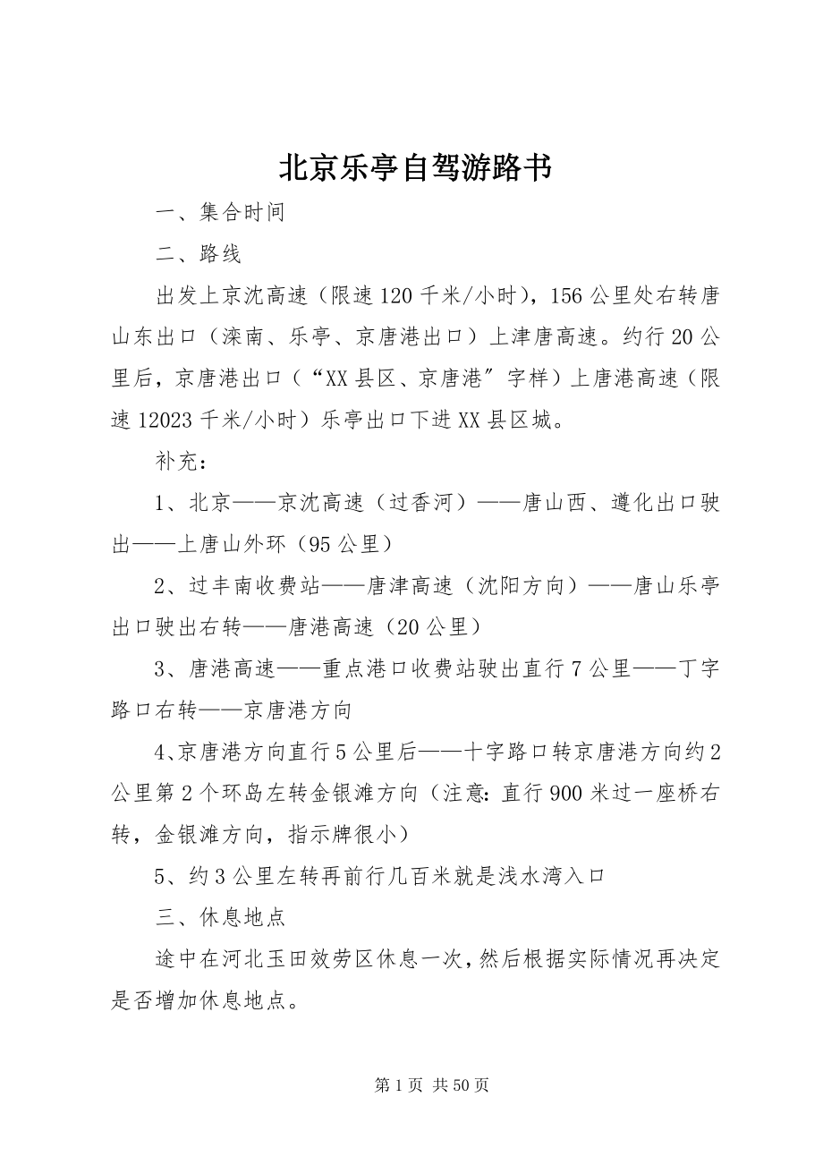 2023年北京乐亭自驾游路书新编.docx_第1页