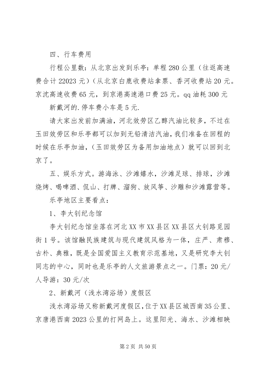 2023年北京乐亭自驾游路书新编.docx_第2页