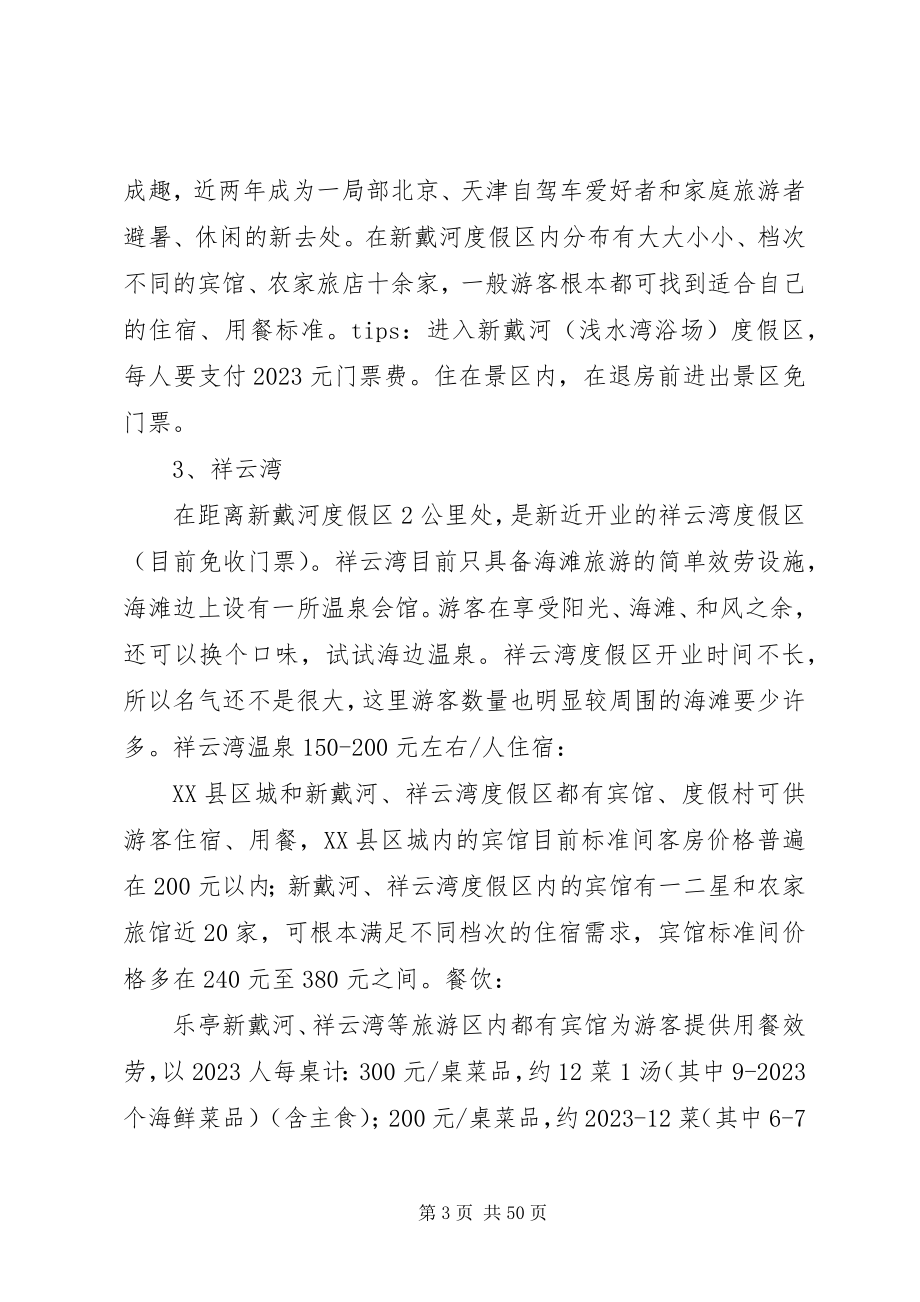 2023年北京乐亭自驾游路书新编.docx_第3页