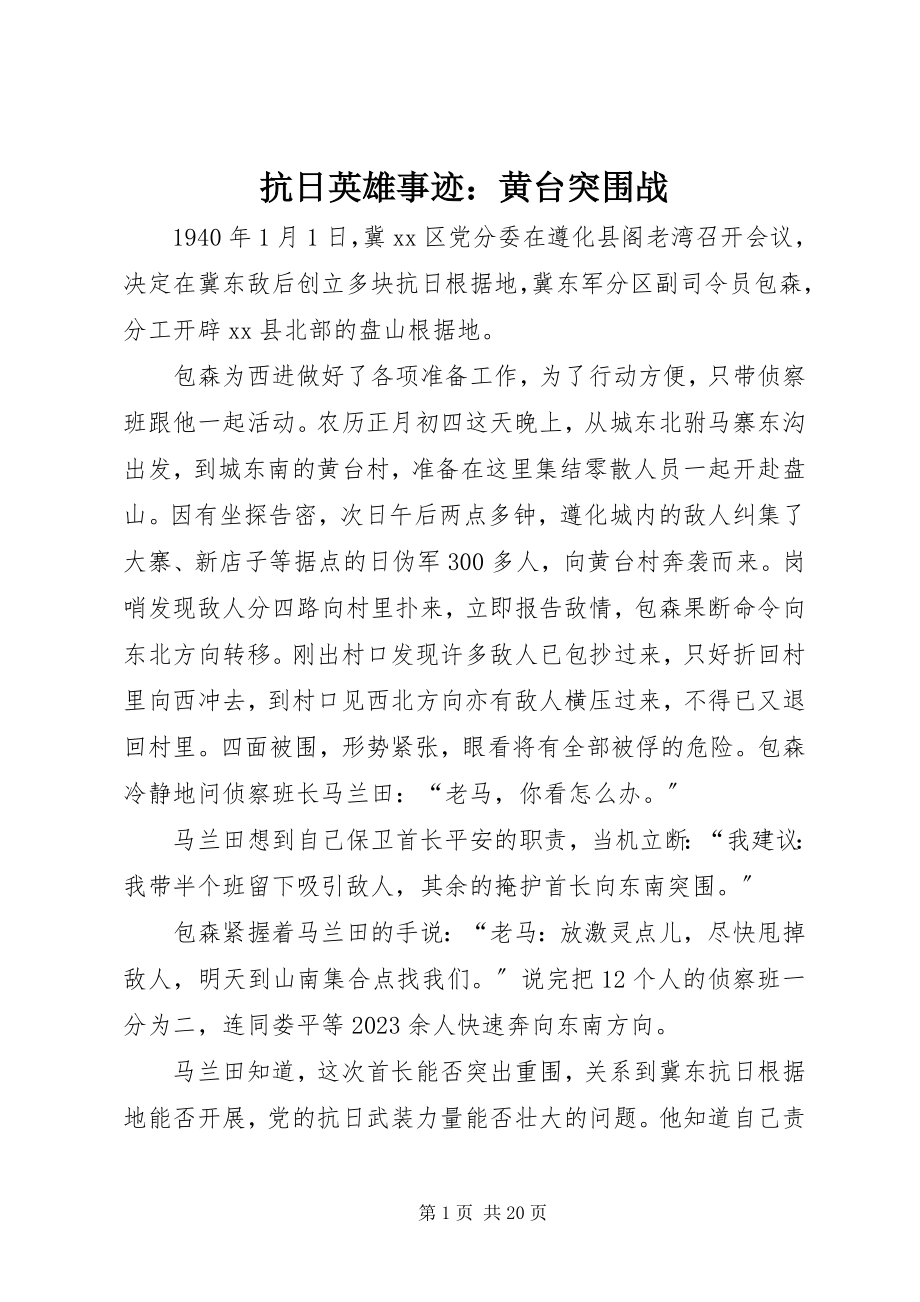 2023年抗日英雄事迹黄台突围战.docx_第1页