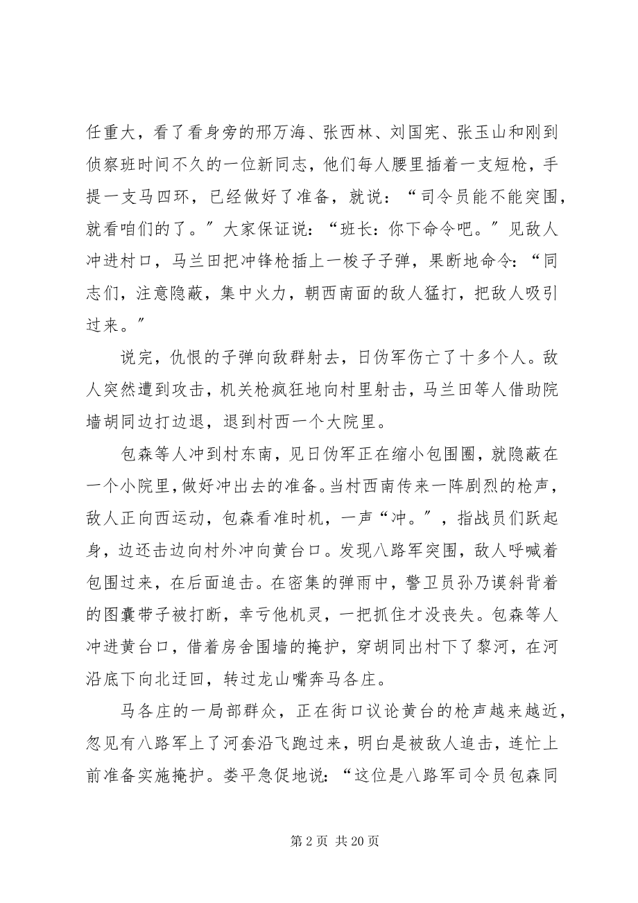 2023年抗日英雄事迹黄台突围战.docx_第2页